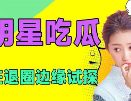 吃瓜娱乐圈免费阅读小说,揭秘幕后吃瓜大揭秘